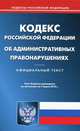 Кодекс РФ об административных правонарушениях по состоянию на 7.03.2012, 