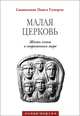 Малая церковь. Жизнь в семье в современном мире, Священник Павел (Гумеров) 