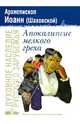 Апокалипсис мелкого греха, Архиепископ Иоанн Сан-Францисский (Шаховской) 