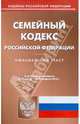 Семейный кодекс РФ по состоянию на 10.02.12 года, 
