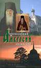 Оптинский старец иеросхимонах Амвросий, схиархимандрит Агапит (Беловидов) 
