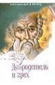 Добродетель и грех, Шиманский Гермоген Иванович 