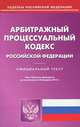 Арбитражный процессуальный кодекс РФ по состоянию на 20.02.12 года, 
