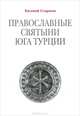 Православные святыни юга Турции, Старшов Евгений Васильевич 