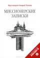 Миссионерские записки, Ткачев Андрей, протоиерей 