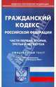 Гражданский кодекс РФ. Части 1-4 по состоянию на 20.02.12 года, 