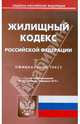 Жилищный кодекс РФ по состоянию на 10.02.12 года, 
