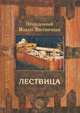 Лествица, возводящая на небо - 7 изд., преподобный Иоанн Лествичник 