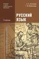 Русский язык. Учебник для учреждений начального и среднего профессионального образования, Татьяна Воителева, Евгения Антонова 