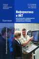 Информатика и ИКТ. Практикум для профессий и специальностей технического и социально-экономического профилей. Учебное пособие для начального и среднего профессионального образования, Марина Цветкова, Наталья Егоровна Астафьева, Светлана Алексеевна Гаврилова 