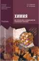 Химия для профессий и специальностей технического профиля. 6-е изд., стер, Олег Габриелян, Игорь Остроумов 