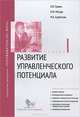 Развитие управленческого потенциала. Модуль I, В. В. Травин, М. И. Магура, М. Б. Курбатова 