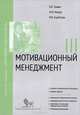 Мотивационный менеджмент. Модуль III. Учебно-практическое пособие, В. В. Травин, М. И. Магура, М. Б. Курбатова 
