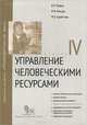Управление человеческими ресурсами. Модуль IV, В. В. Травин, М. И. Магура, М. Б. Курбатова 