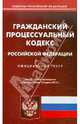 Гражданский процессуальный кодекс РФ на 15.03.12, 