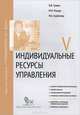 Индивидуальные ресурсы управления. Модуль V. Учебно-практическое пособие, В. В. Травин, М. И. Магура, М. Б. Курбатова 