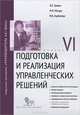 Подготовка и реализация управленческих решений. Модуль VI. Учебно-практическое пособие, Травин Виктор Валентинович, Магура Михаил Иванович, Курбатова Марина Борисовна 