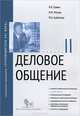 Деловое общение. Модуль II. Учебно-практическое пособие, В. В. Травин, М. И. Магура, М. Б. Курбатова 