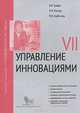 Управление инновациями. Модуль VII. Учебно-практическое пособие, Травин Виктор Валентинович, Магура Михаил Иванович, Курбатова Марина Борисовна 