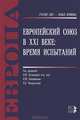 Европейский Союз в XXI веке: время испытаний, Потемкина О.Ю. 
