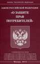 Федеральный закон "О защите прав потребителей", 