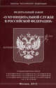Федеральный закон "О муниципальной службе в Российской Федерации", 