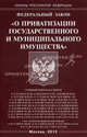 Федеральный закон "О приватизации государственного и муниципального имущества", 