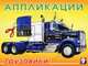 Аппликации. Грузовики, Исматуллаев Р. 