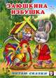 Заюшкина избушка, Вахтин В. 