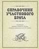 Справочник участкового врача, 
