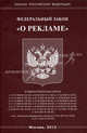 Федеральный закон "О рекламе", 