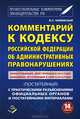 Комментарий к Кодексу Российской Федерации об Административных правонарушениях (постатейный). С практическими разъяснениями официальных органов с постатейными материалами - 14 изд., Владимир Чижевский 
