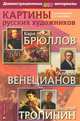 Картины русских художников. Брюллов. Тропинин. Венецианов. Демонстрационный материал с методичкой, Н. П. Бойко 