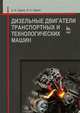 Дизельные двигатели транспортных и технологических машин. Учебное пособие, 2-е изд., испр., Хорош Алексей Иванович 