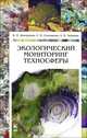 Экологический мониторинг техносферы. Учебное пособие, 2-е изд., испр., Дмитренко Владимир Петрович, Сотникова Елена Васильевна, Черняев Александр Владимирович 