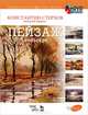 Полный курс акварели. Пейзаж: Учебное пособие / К.В. Стерхов. - ил. + DVD. - (Учебники для вузов. Специальная литература)., Стерхов Константин В. 