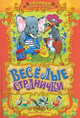 Веселые странички. Русские народные сказки, загадки, считалочки, потешки и песенки, Сергей Кузьмин 