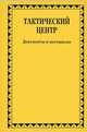 Тактический центр. Документы и материалы, 