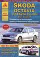 Skoda Octavia / Octavia Combi / RS / Scout + 4x4 + DSG. Выпуск с 2008 г. Руководство по эксплуатации, ремонту и техническому обслуживанию, 