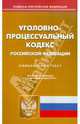 Уголовно-процессуальный кодекс РФ по состоянию на 5.03.12, 