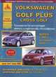 Volkswagen Golf Plus / Cross Golf + 4x4 + DSG. Выпуск с 2005 г., рестайлинг 2009 г. Руководство по эксплуатации, ремонту и техническому обслуживанию, расширенное описание дополнительного оборудования, 