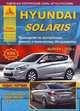 Hyundai Solaris. Седан / хэтчбек. Выпуск с 2010 г. Руководство по эксплуатации, ремонту и техническому обслуживанию, 