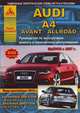 Audi A4 / Avant / Allroad. Выпуск с 2007 г. + рестайлинг 2012 г. Руководство по эксплуатации, ремонту и техническому обслуживанию, 