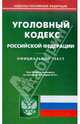 Уголовный кодекс РФ по состоянию на 5.03.2012, 
