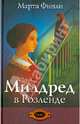 Милдред в розленде (милдер кит, книга 2), Финли Марта 