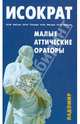 Малые аттические ораторы. Речи. Письма, Исократ 