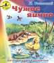 Чужое яичко. К.Ушинский, Ушинский Константин Дмитриевич 