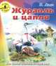 Журавль и цапля. В. Даль, Даль Владимир Иванович 