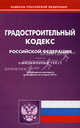 Градостроительный кодекс Российской Федерации (по состоянию на 02.04.2012), - 