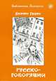Русскоговорящий, Денис Гуцко 
